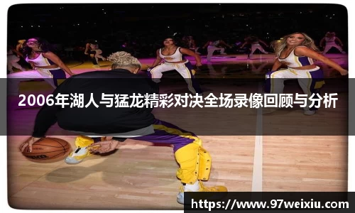 2006年湖人与猛龙精彩对决全场录像回顾与分析