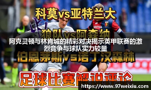 阿克灵顿与林肯城的精彩对决揭示英甲联赛的激烈竞争与球队实力较量
