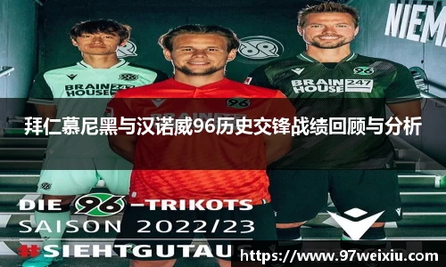 拜仁慕尼黑与汉诺威96历史交锋战绩回顾与分析