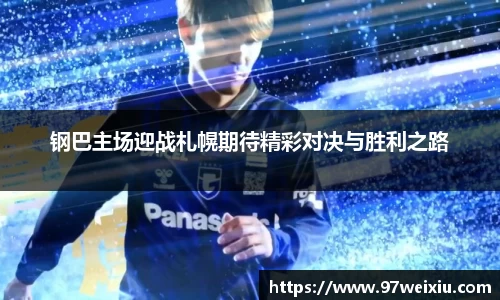 钢巴主场迎战札幌期待精彩对决与胜利之路