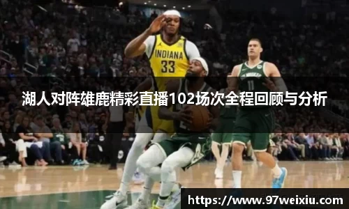 湖人对阵雄鹿精彩直播102场次全程回顾与分析
