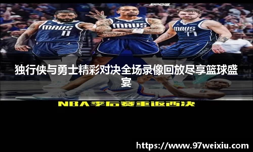独行侠与勇士精彩对决全场录像回放尽享篮球盛宴