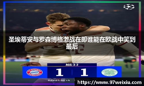 圣埃蒂安与罗森博格激战在即谁能在欧战中笑到最后