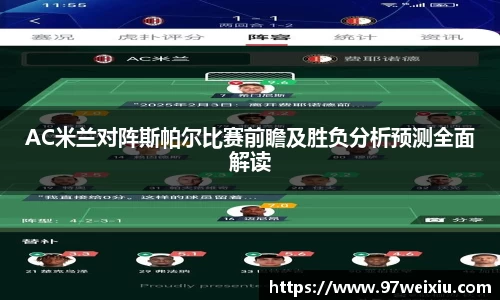 AC米兰对阵斯帕尔比赛前瞻及胜负分析预测全面解读
