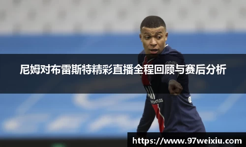 尼姆对布雷斯特精彩直播全程回顾与赛后分析